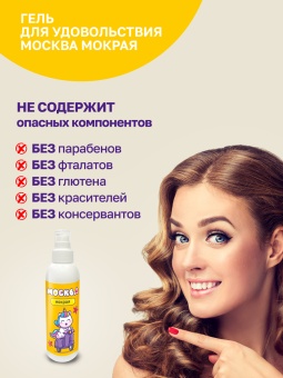 Густой лубрикант Москва Мокрая на водной основе 200 мл