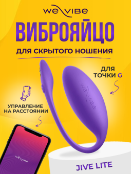 Вибратор We-Vibe Jive Lite с дистанционным управлением фиолетовый