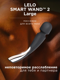 Массажёр LELO Smart Wand Large 2 чёрный