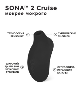 Клиторальный вакуумно-звуковой массажер Lelo Sona 2 Cruise черный