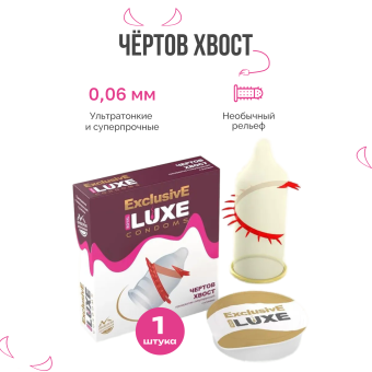 Презерватив Luxe exclusive Чёртов хвост с усиками 1 шт