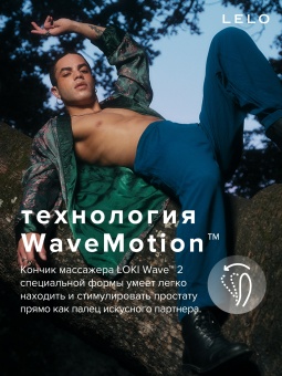 Массажер простаты Lelo Loki Wave синий