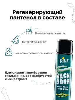 Заживляющий анальный лубрикант Pjur Back Door Regenerating Anal Glide 30 мл