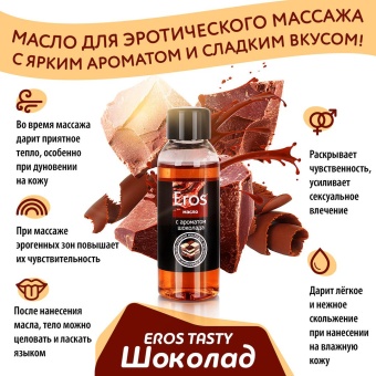 Масло массажное Eros tasty с ароматом шоколада - 50 мл