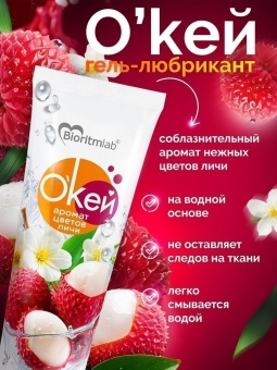 Гель-лубрикант на водой основе «О’кей» с ароматом цветов личи - 50 гр.