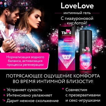 Увлажняющий лубрикант с гиалуроновой кислотой Ты и Я LoveLove - 20 гр