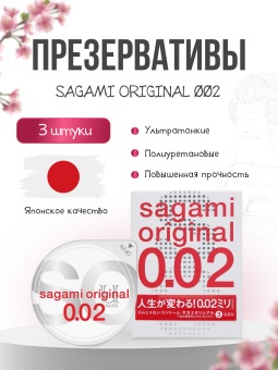 Ультратонкие полиуретановые презервативы Sagami Original 002 3 шт