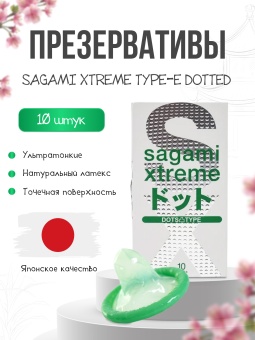 Утончённые рельефные презервативы Sagami Xtreme Type-E 10 шт