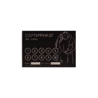 Набор из 5 сертификатов  Секс