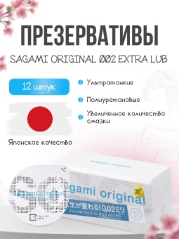 Полиуретановые презервативы Sagami Original 002 с дополнительной смазкой - 12 шт