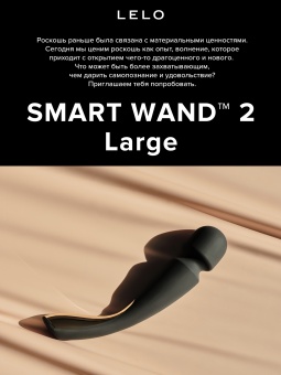 Массажёр LELO Smart Wand Large 2 чёрный