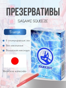 Презервативы рельефные Sagami Squeeze - 5 шт