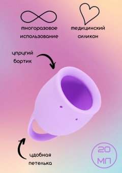 Менструальная чаша Lola Natural Wellness Orchid 20 мл нежно-сиреневая