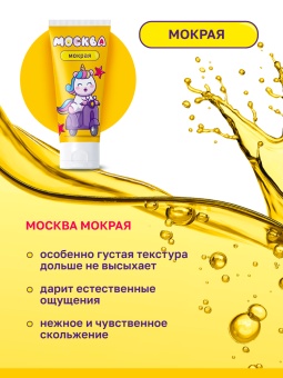 Густой лубрикант Москва Мокрая на водной основе 200 мл