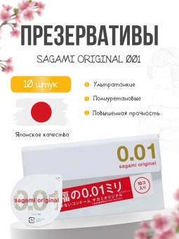 Самые тонкие презервативы Sagami Original 001 полиуретановые - 10 шт