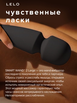 Массажёр LELO Smart Wand Large 2 чёрный
