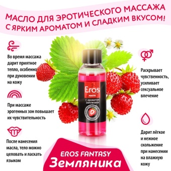 Масло массажное Eros c ароматом земляники - 50 мл