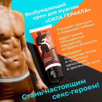 Возбуждающий крем для мужчин  Сила Геракла - 15 гр