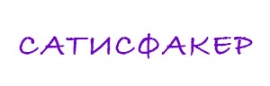 САТИСФАКЕР