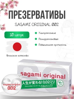 Ультратонкие полиуретановые презервативы Sagami Original 002 10 шт